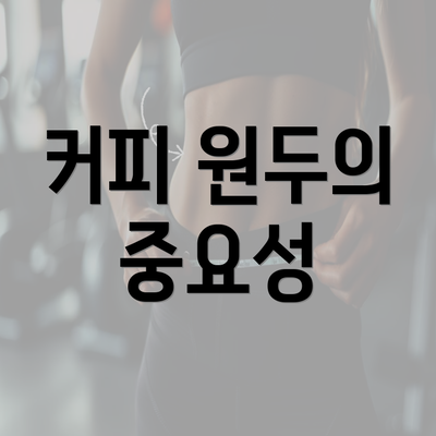 커피 원두의 중요성