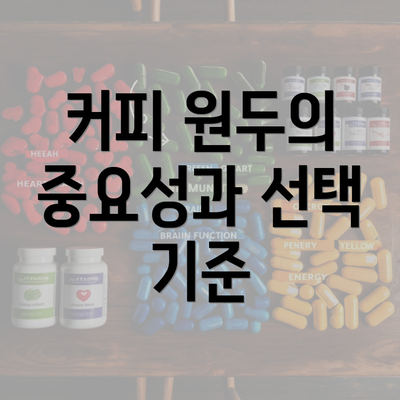 커피 원두의 중요성과 선택 기준