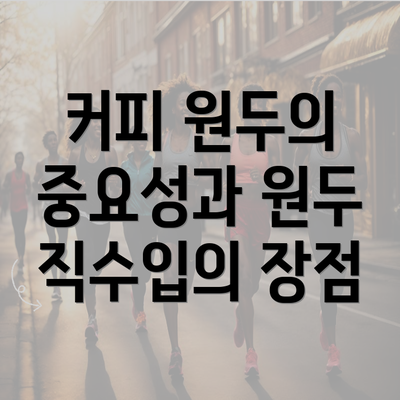 커피 원두의 중요성과 원두 직수입의 장점