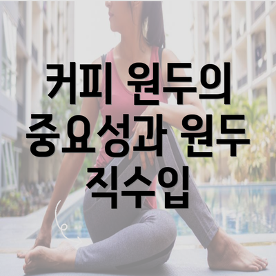 커피 원두의 중요성과 원두 직수입