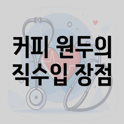 커피 원두의 직수입 장점