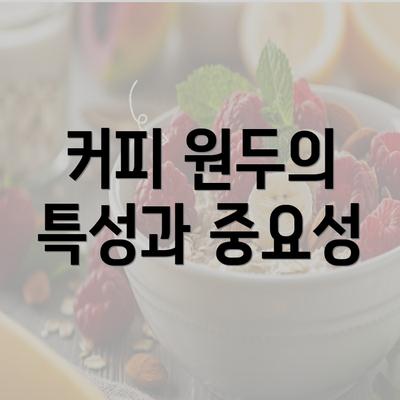 커피 원두의 특성과 중요성