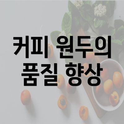 커피 원두의 품질 향상