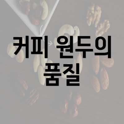 커피 원두의 품질