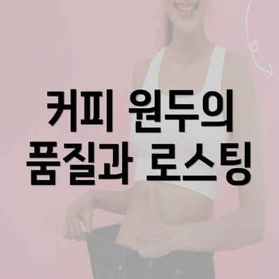 커피 원두의 품질과 로스팅