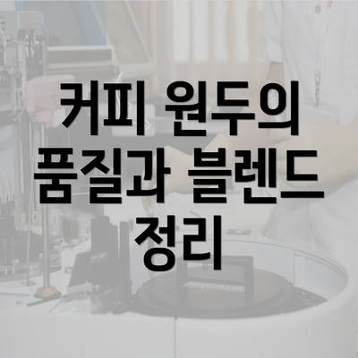 커피 원두의 품질과 블렌드 정리