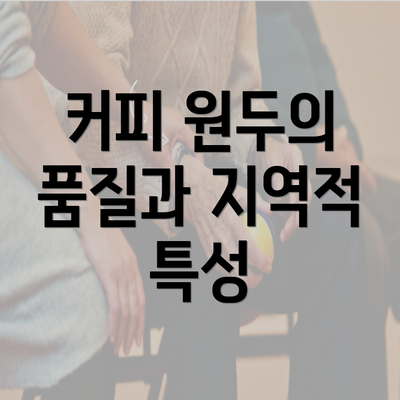 커피 원두의 품질과 지역적 특성