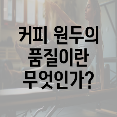 커피 원두의 품질이란 무엇인가?