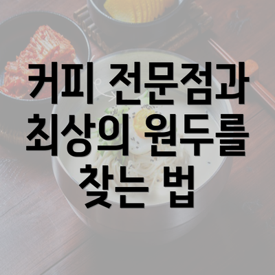 커피 전문점과 최상의 원두를 찾는 법