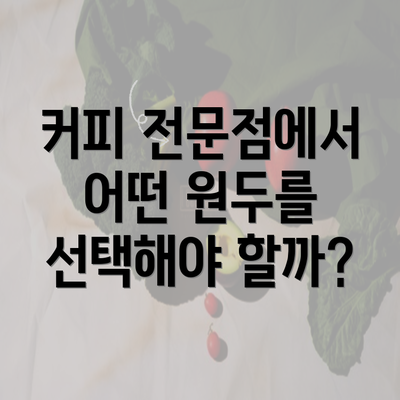 커피 전문점에서 어떤 원두를 선택해야 할까?