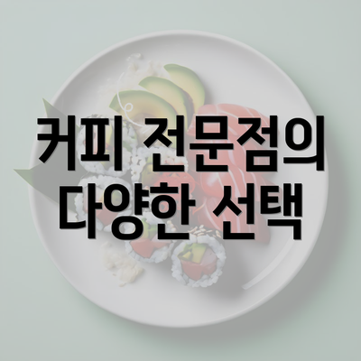 커피 전문점의 다양한 선택