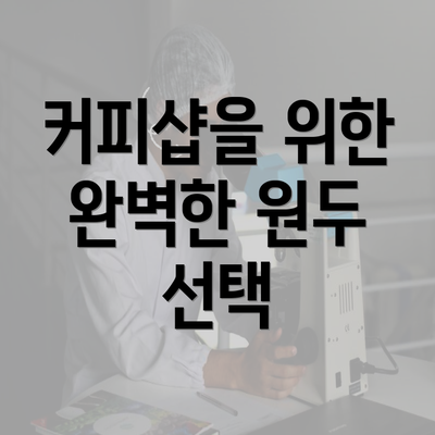 커피샵을 위한 완벽한 원두 선택