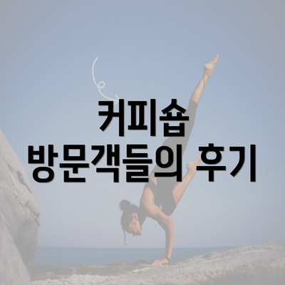 커피숍 방문객들의 후기