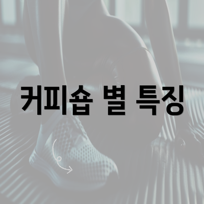 커피숍 별 특징