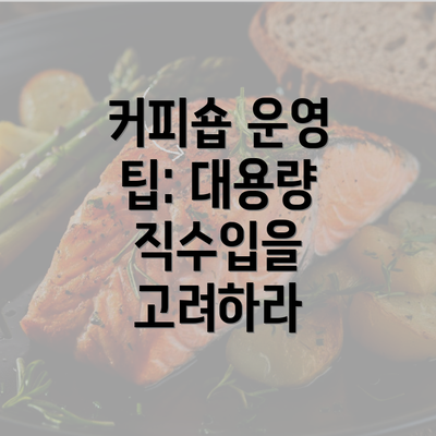 커피숍 운영 팁: 대용량 직수입을 고려하라