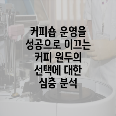 커피숍 운영을 성공으로 이끄는 커피 원두의 선택에 대한 심층 분석