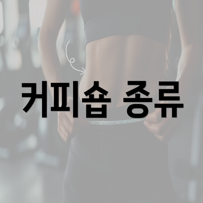 커피숍 종류