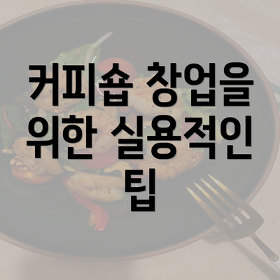 커피숍 창업을 위한 실용적인 팁