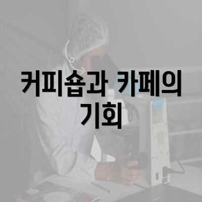 커피숍과 카페의 기회