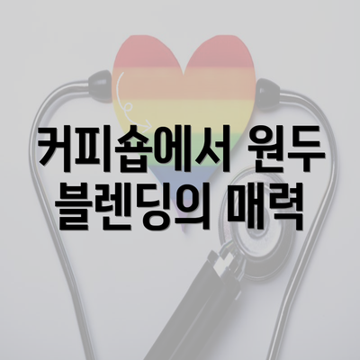 커피숍에서 원두 블렌딩의 매력