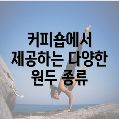 커피숍에서 제공하는 다양한 원두 종류