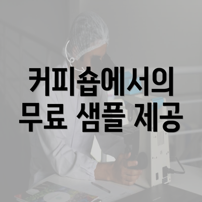 커피숍에서의 무료 샘플 제공