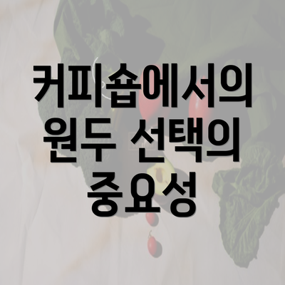 커피숍에서의 원두 선택의 중요성