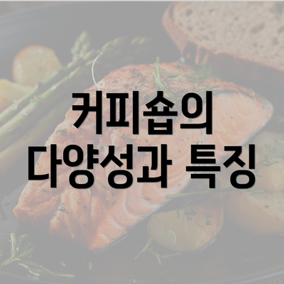 커피숍의 다양성과 특징