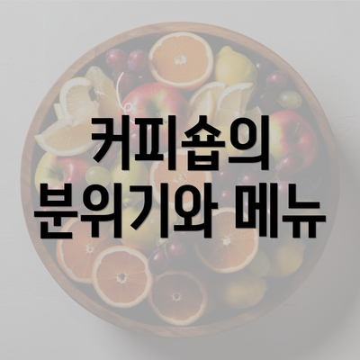 커피숍의 분위기와 메뉴