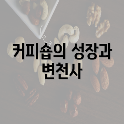 커피숍의 성장과 변천사