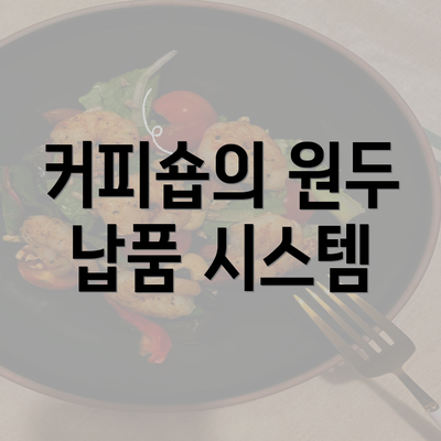 커피숍의 원두 납품 시스템