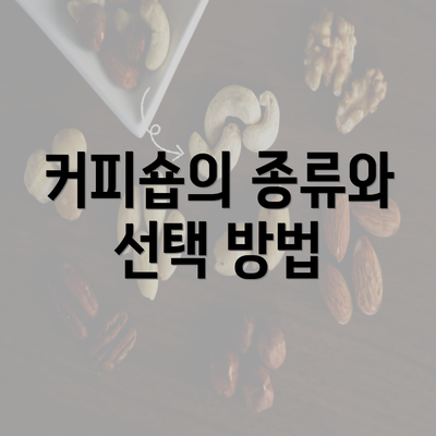 커피숍의 종류와 선택 방법