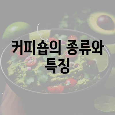 커피숍의 종류와 특징