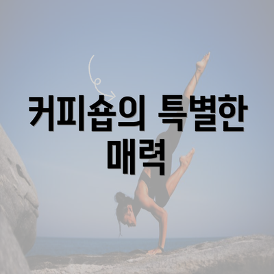 커피숍의 특별한 매력