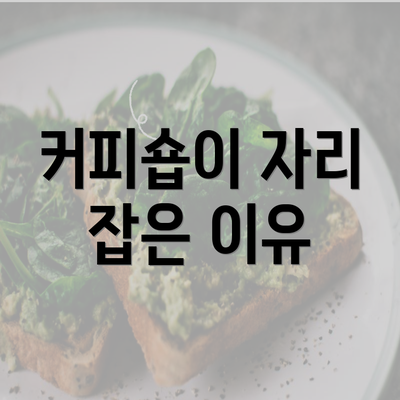 커피숍이 자리 잡은 이유