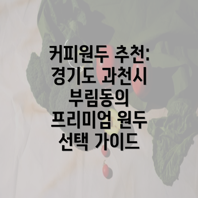 커피원두 추천: 경기도 과천시 부림동의 프리미엄 원두 선택 가이드