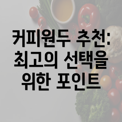 커피원두 추천: 최고의 선택을 위한 포인트