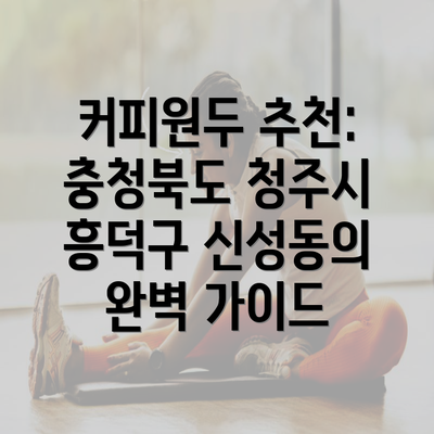 커피원두 추천: 충청북도 청주시 흥덕구 신성동의 완벽 가이드