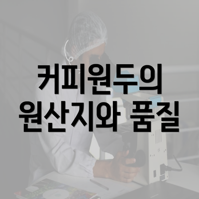 커피원두의 원산지와 품질