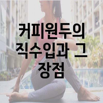 커피원두의 직수입과 그 장점