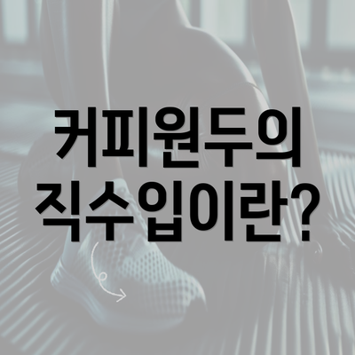 커피원두의 직수입이란?