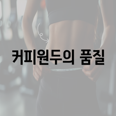 커피원두의 품질