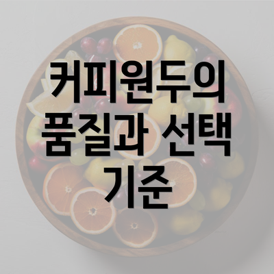 커피원두의 품질과 선택 기준