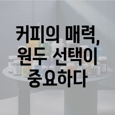 커피의 매력, 원두 선택이 중요하다