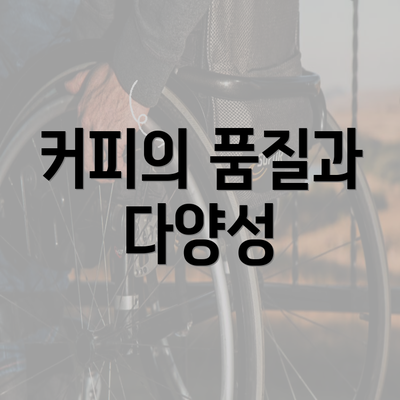 커피의 품질과 다양성