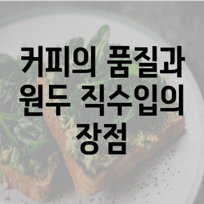 커피의 품질과 원두 직수입의 장점