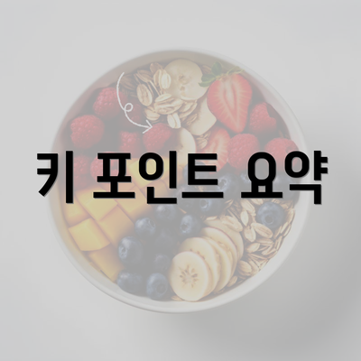 키 포인트 요약