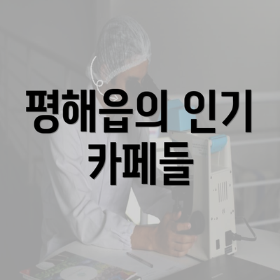 평해읍의 인기 카페들