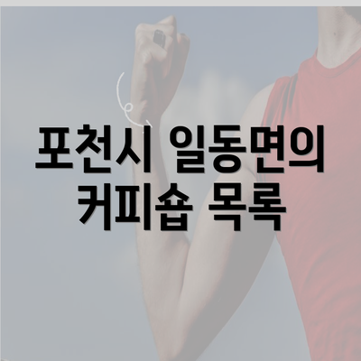 포천시 일동면의 커피숍 목록