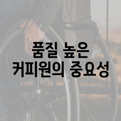 품질 높은 커피원의 중요성